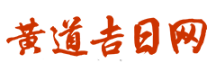 彭祖老黄历